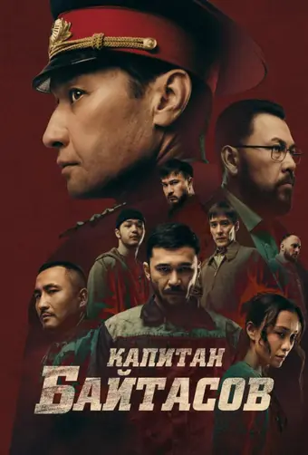 Капитан Байтасов