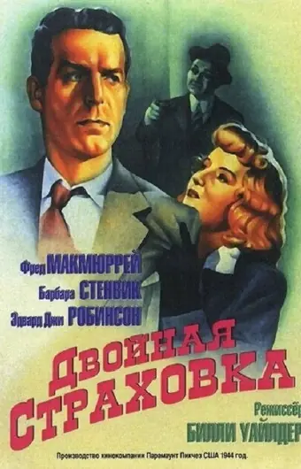  Двойная страховка 