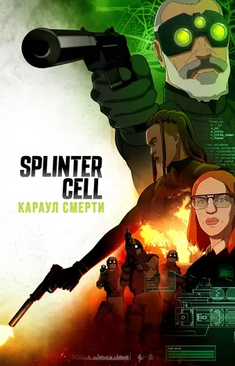  Splinter Cell: Караул смерти 