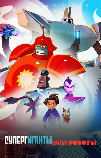  Супергиганты братья-роботы 