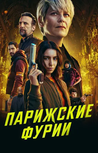  Парижские фурии 