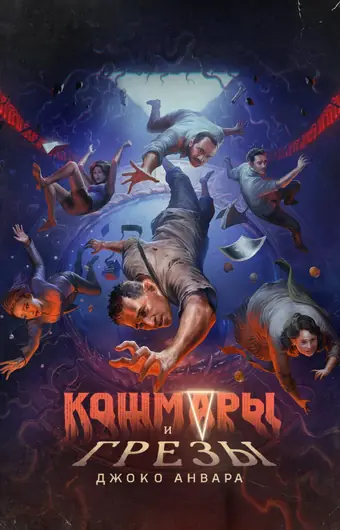  Кошмары и грёзы Джоко Анвара 