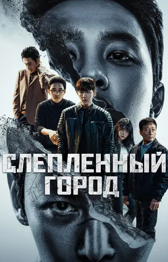  Слепленный город 