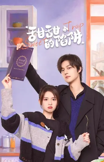 Сладкая ловушка