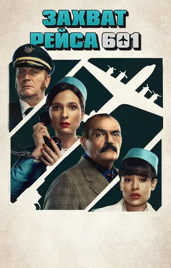  Захват рейса 601 