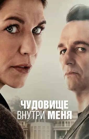  Чудовище внутри меня 