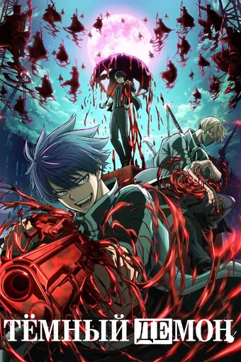 Тёмный демон
