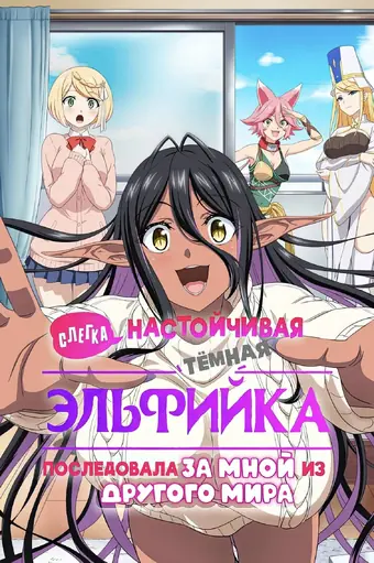 Слегка настойчивая тёмная эльфийка последовала за мной из другого мира