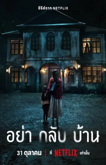  Не приходи домой 