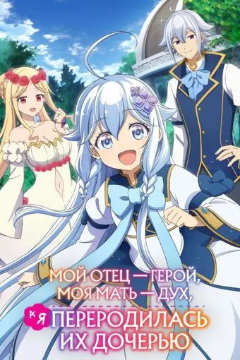 Мой отец — герой, моя мать — дух, а я переродилась их дочерью