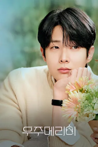 Женись на мне