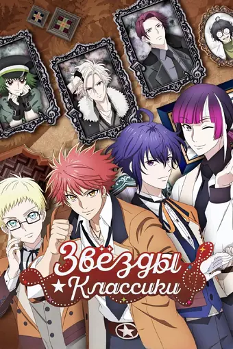 Звёзды классики