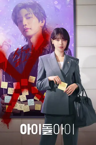  Адвокат айдола 