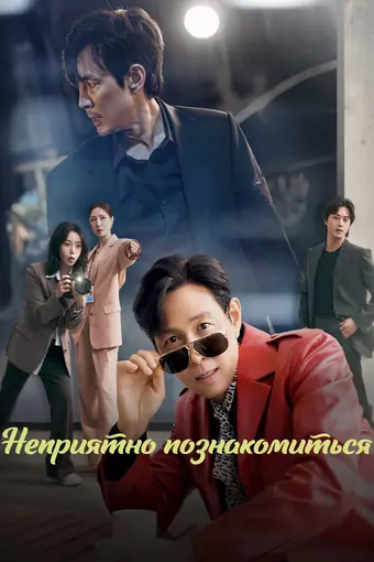 Неприятно познакомиться / Раздражающая любовь