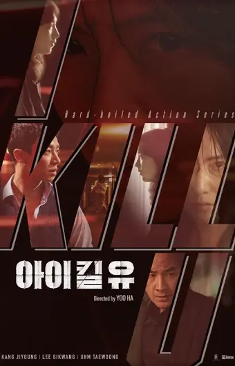  Я убью тебя. Сериал 