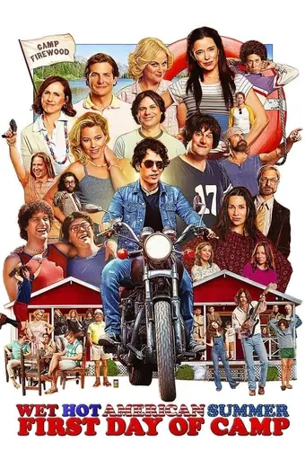  Жаркое американское лето: Первый день лагеря 