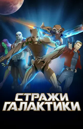  Стражи Галактики 