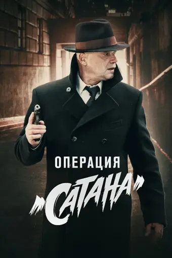 Операция «Сатана» 