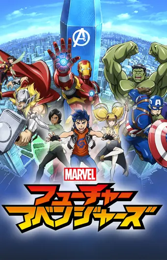  Мстители будущего 