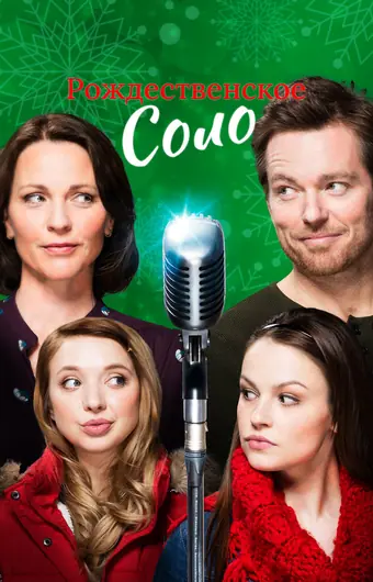  Рождественское соло 