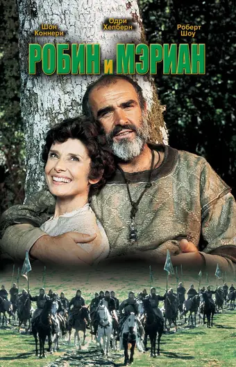  Робин и Мэриан 