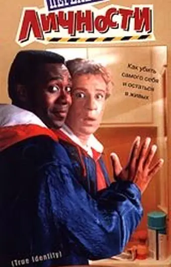  Перемена личности 