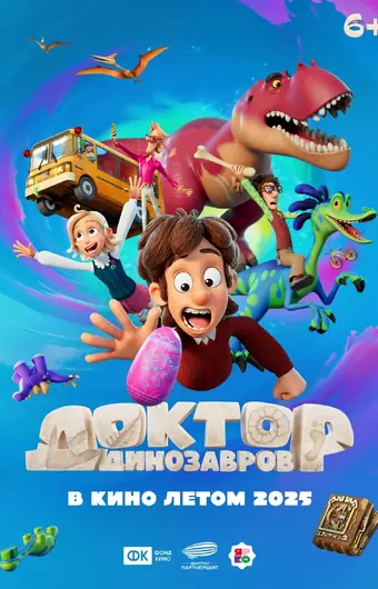  Доктор Динозавров 