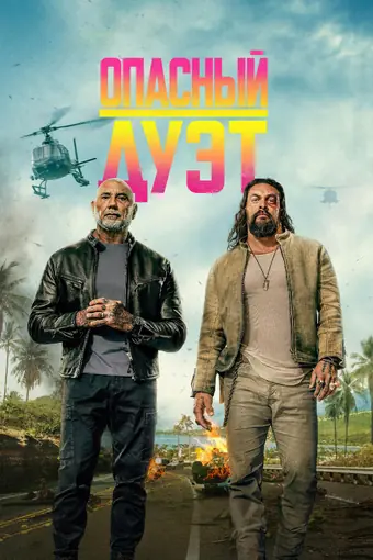  Опасный дуэт 