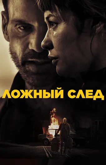  Ложный след 