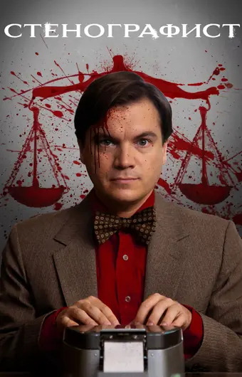  Стенографист 