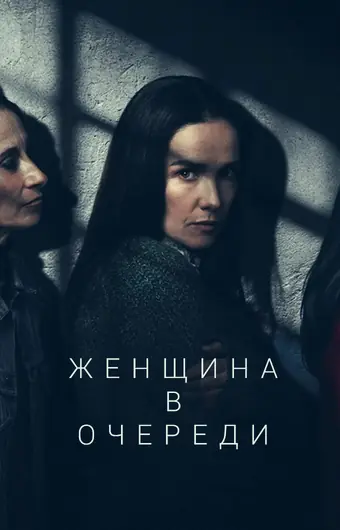  Женщина в очереди 