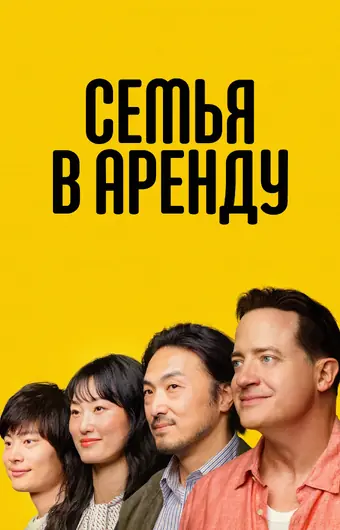  Семья в аренду 