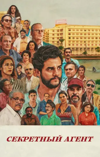  Секретный агент 