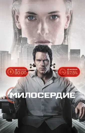  Казнить нельзя помиловать 