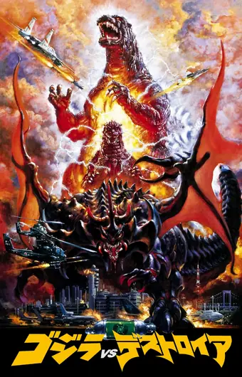  Годзилла против Разрушителя 