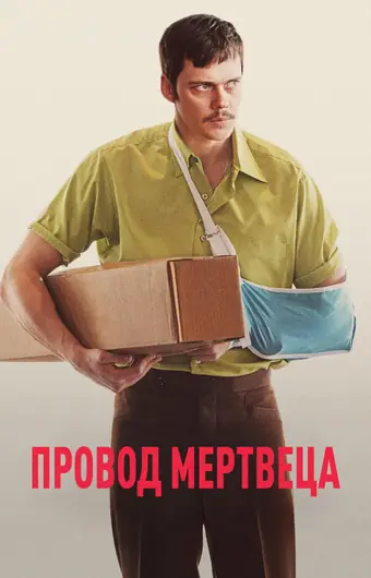  Провод мертвеца 