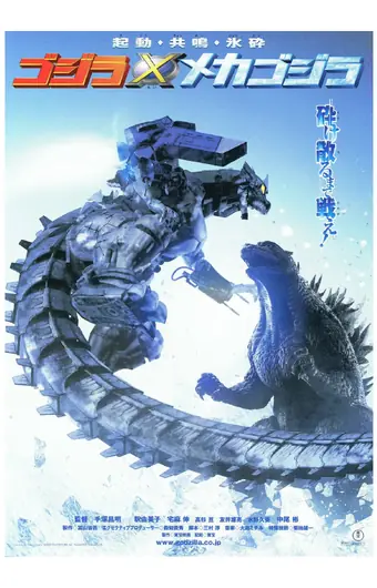  Годзилла против Мехагодзиллы 3 