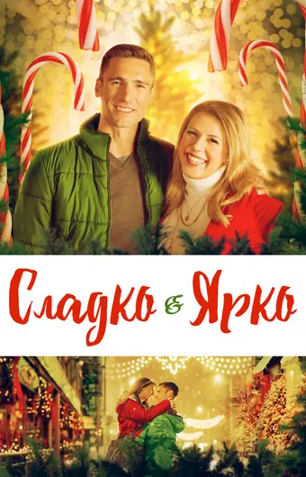  Сладко и ярко 