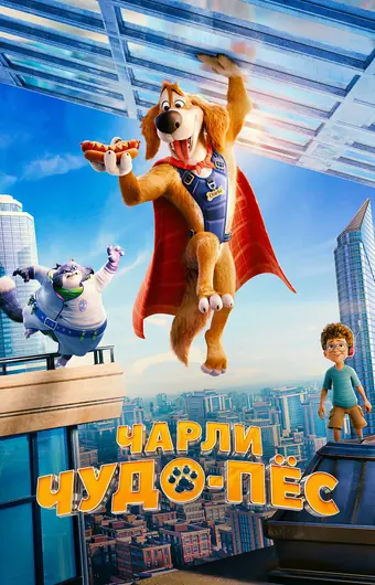  Чарли Чудо-пёс 