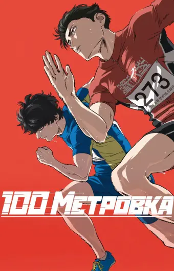  Стометровка 