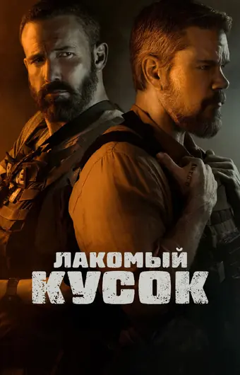  Лакомый кусок 