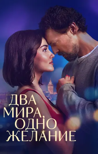  Два мира, одно желание 