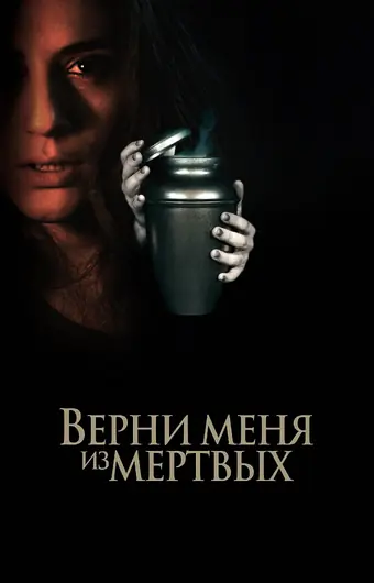 Верни меня из мёртвых