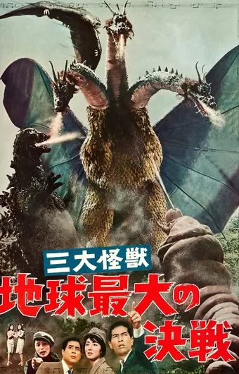  Гидора – трёхголовый монстр 