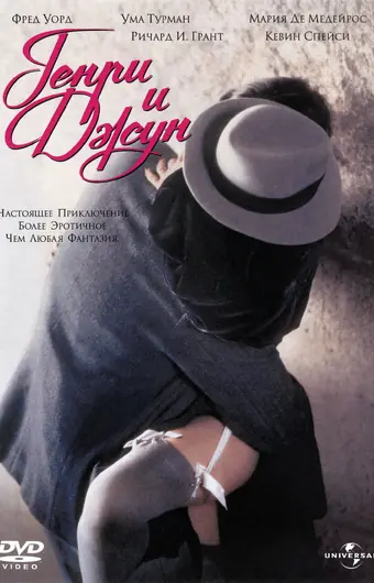  Генри и Джун 