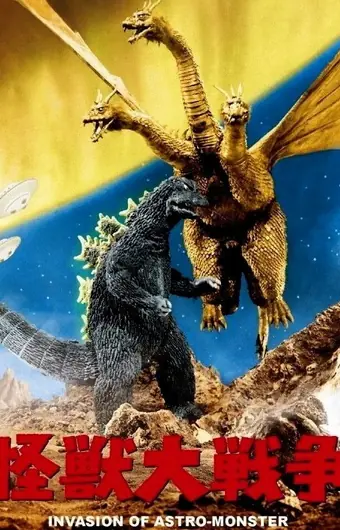  Годзилла против Монстра Зеро 