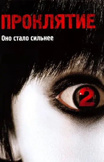  Проклятие 2 