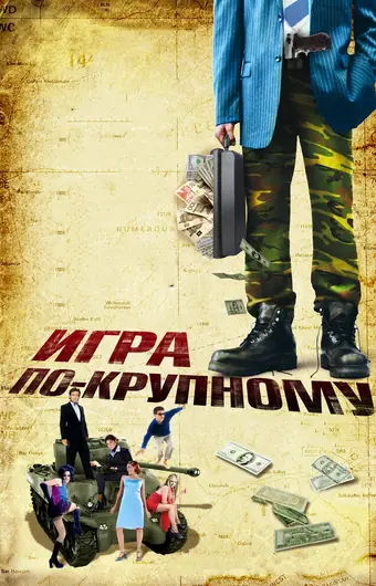  Игра по-крупному 