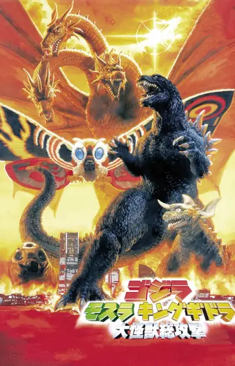  Годзилла, Мотра, Кинг Гидора: Монстры атакуют 