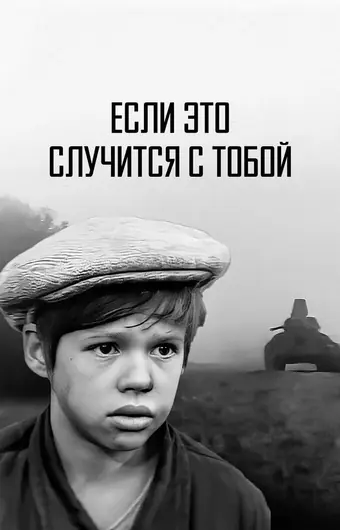  Если это случится с тобой 